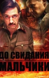 До свидания, мальчики (2014)