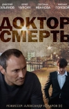 Доктор смерть (2014)