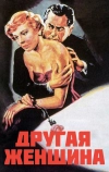 Другая женщина (1950)