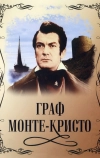 Граф Монте-Кристо (1953)