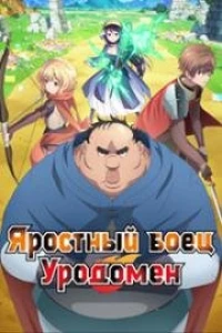 Яростный боец Уродомен