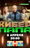 Киберпапа (2024)