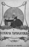 Княжна Тараканова (1910)