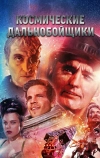 Космические дальнобойщики (1996)