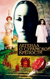 Легенда о Сурамской крепости (1984)