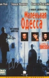 Маленькая Одесса (1994)