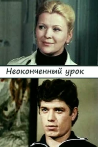 Неоконченный урок (1980)