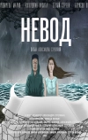 Невод (2017)