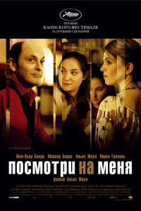 Посмотри на меня (2004)