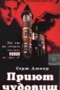 Приют чудовищ (1997)