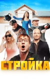 Стройка (2013)