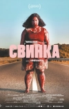 Свинка (2022)