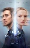 В раю мест нет (2021)