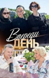 Впереди день (2018)