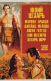 Юлий Цезарь (1953)