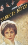 Зависть богов (2000)