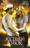 Жестяной кубок (1996)