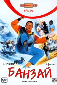 Банзай (1983)