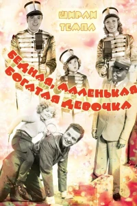 Бедная, маленькая богатая девочка (1936)