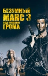 Безумный Макс 3: Под куполом грома (1985)