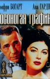 Босоногая графиня (1954)