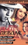 Девдас (2002)