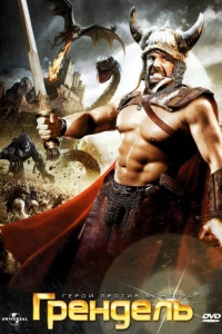 Грендель (2007)