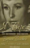 Я — «Береза» (1964)