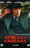 Красная капелла (2004)