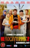 Непослушник 2 (2022)