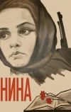 Нина (1971)