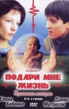 Подари мне жизнь (2003)