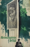 Шестнадцатая весна (1963)