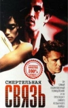 Смертельная связь (1993)