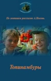 Топинамбуры (1987)