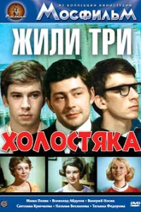 Жили три холостяка (1973)