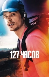 127 часов (2010)