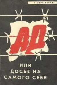 Ад, или Досье на самого себя (1989)