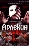 Арлекин (1980)