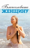 Благословите женщину (2003)