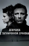 Девушка с татуировкой дракона (2011)