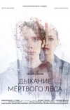 Дыхание мёртвого леса (2022)