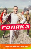 Голяк (2019)