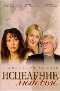 Исцеление любовью (2004)