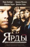 Ярды (2000)