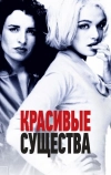 Красивые существа (2000)