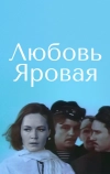 Любовь Яровая (1970)