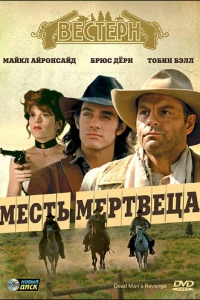 Месть мертвеца (1994)