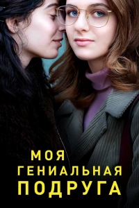 Моя гениальная подруга (2018)