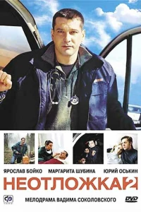 Неотложка 2 (2005)